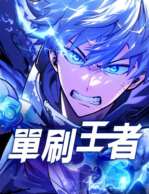 单刷王者