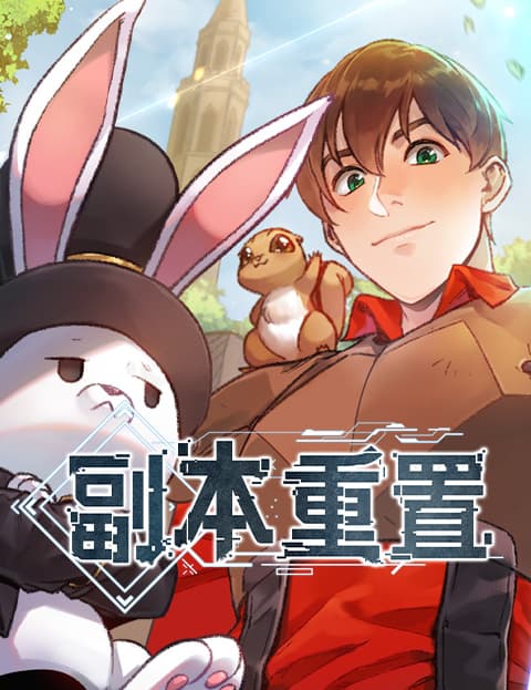 副本重置