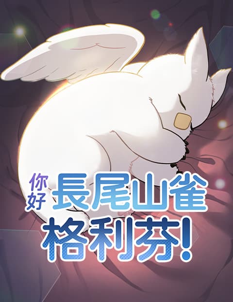 你好，长尾山雀格利芬！