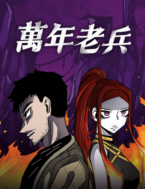 万年老兵