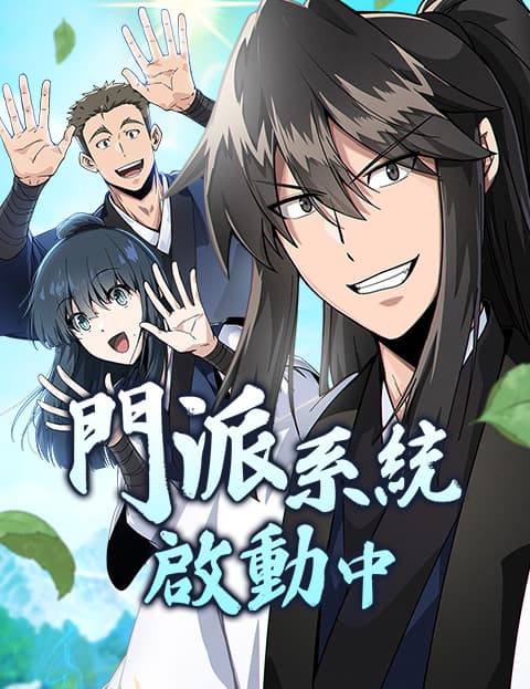 门派系统启动中