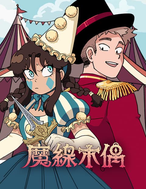 魔线木偶