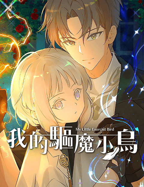 我的驱魔小鸟