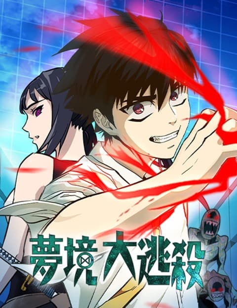 梦境大逃杀