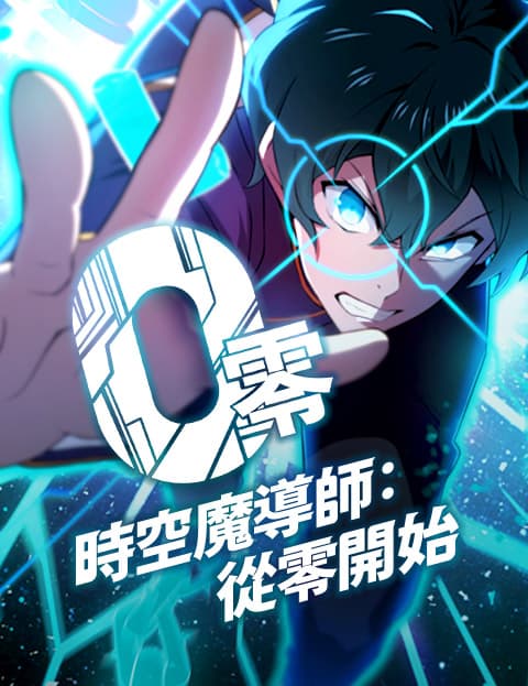 时空魔导师：从零开始