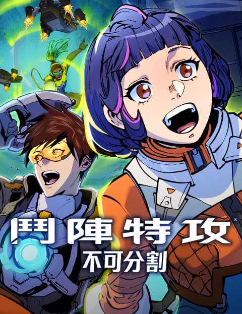 斗阵特攻：不可分割