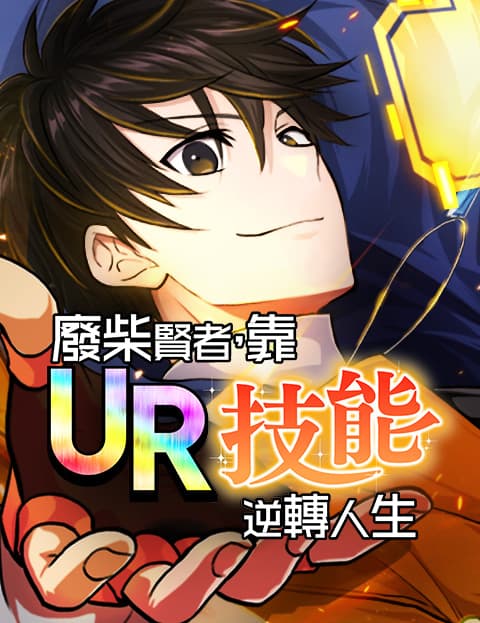 废柴贤者，靠UR技能逆转人生