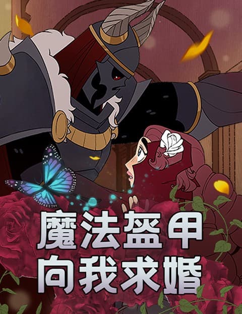 魔法盔甲向我求婚