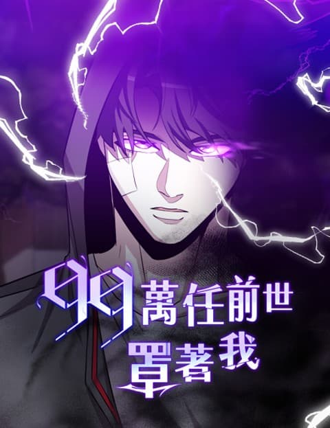 99万任前世罩着我
