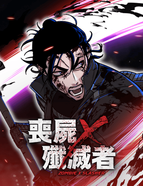 丧尸X歼灭者