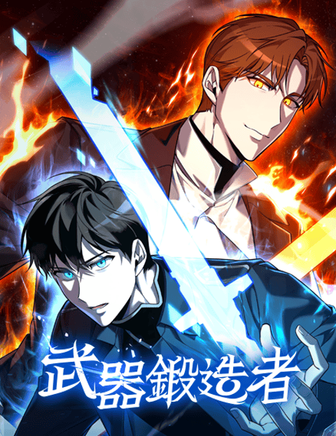 武器锻造者