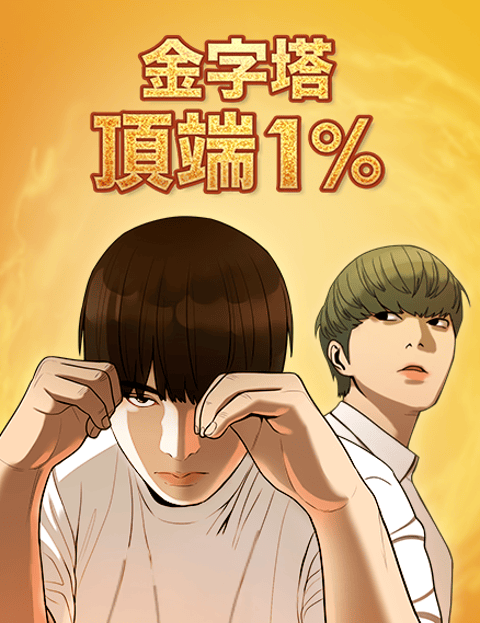 金字塔顶端1%