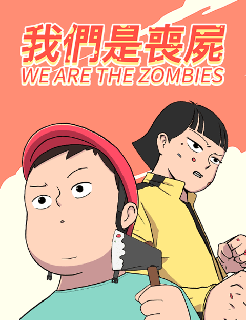 我们是丧尸