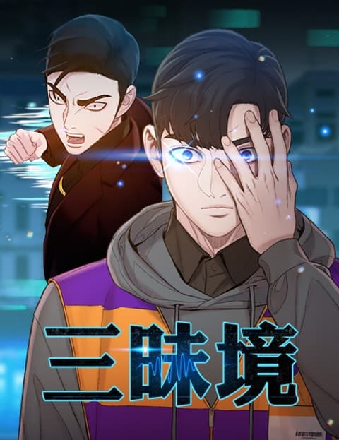 三昧境