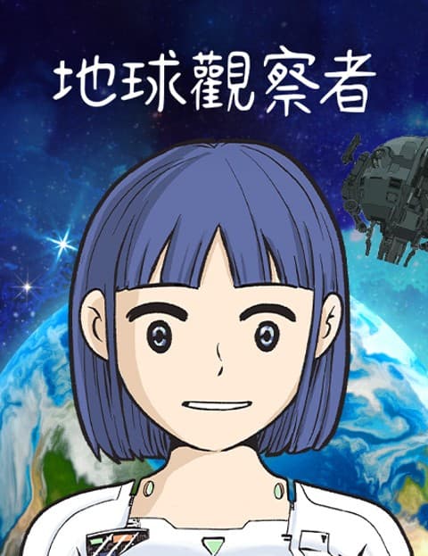地球观察者