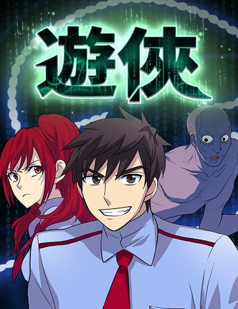 游侠