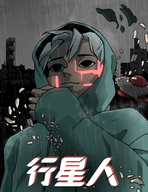 行星人