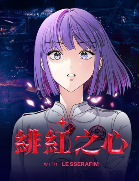 绯红之心