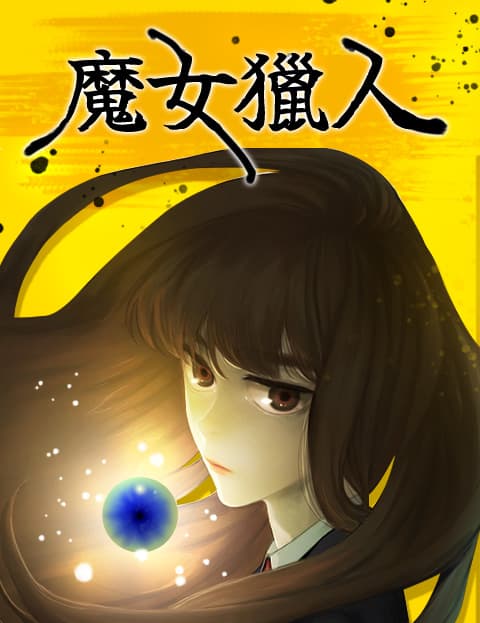 魔女猎人