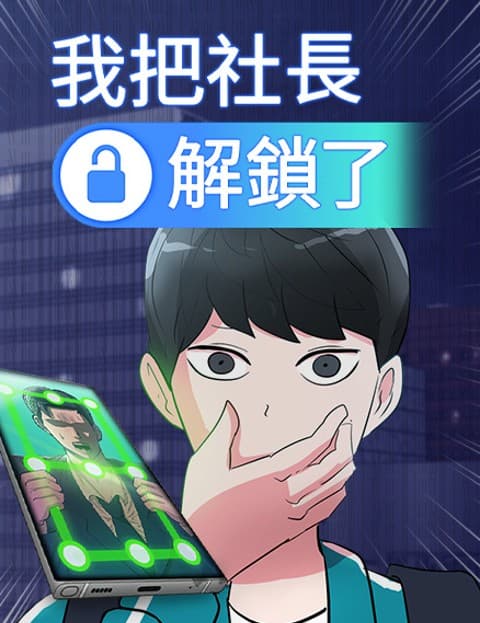 我把社长解锁了