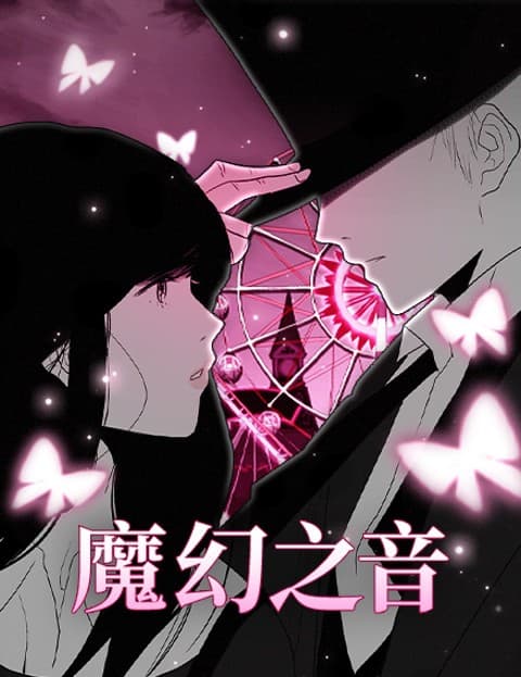 魔幻之音