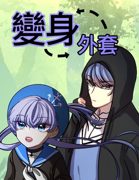 变身外套