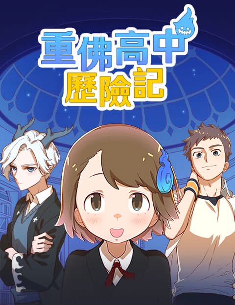 重佛高中历险记