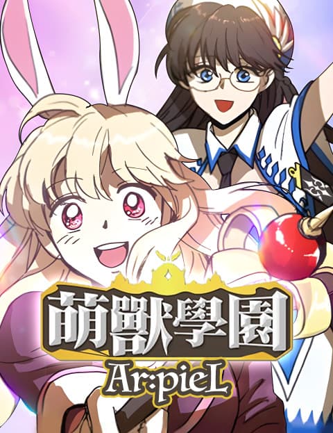 萌兽学园Ar:pieL