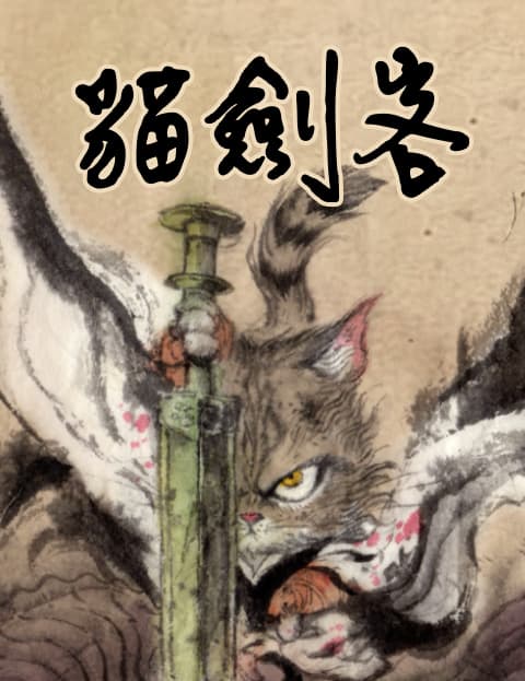 猫剑客