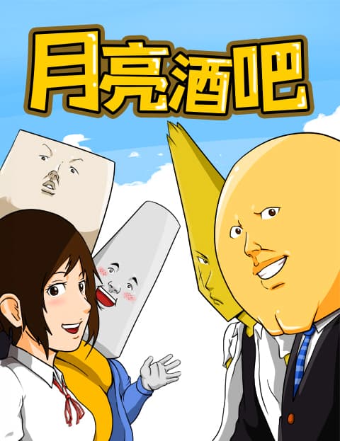 月亮酒吧