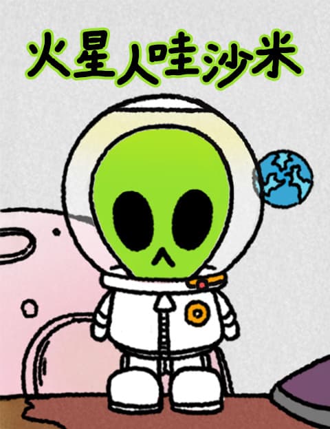 火星人哇沙米