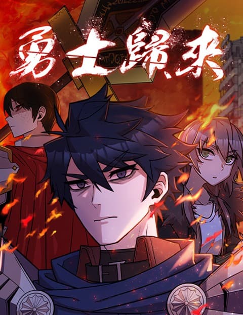 勇士归来