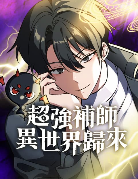 超强补师异世界归来
