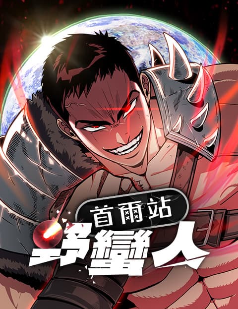 首尔站野蛮人