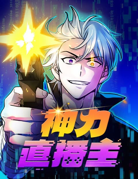 神力直播主