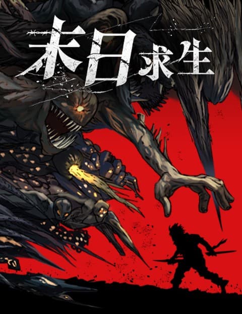 末日求生