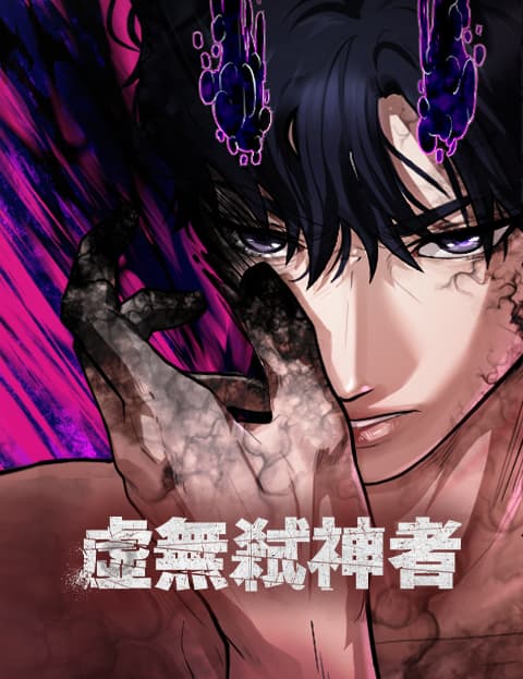 虚无弒神者