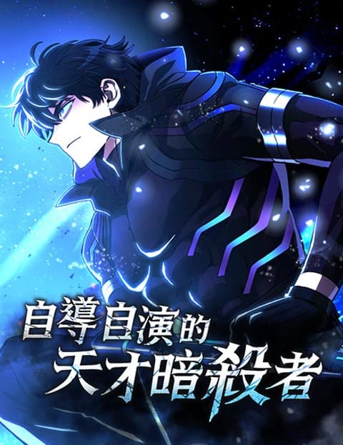 自导自演的天才暗杀者