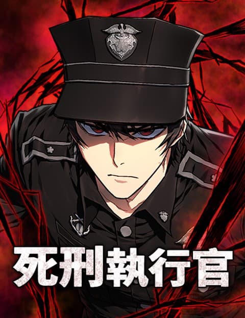 死刑执行官