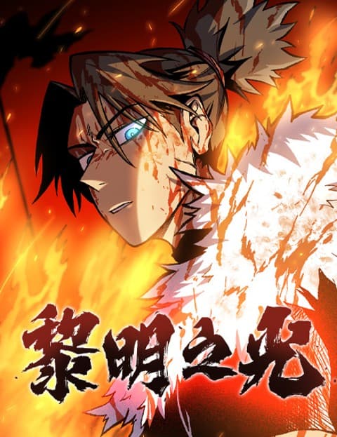 黎明之光