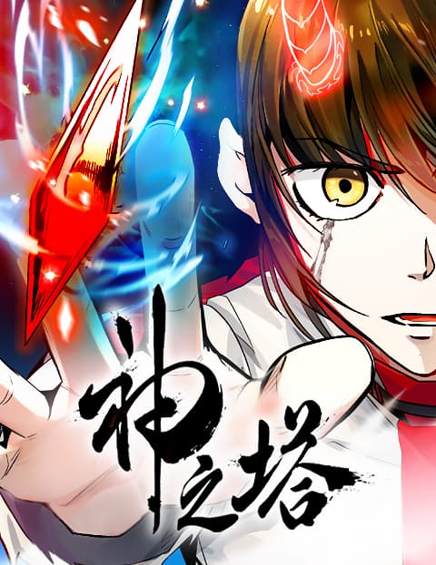 神之塔