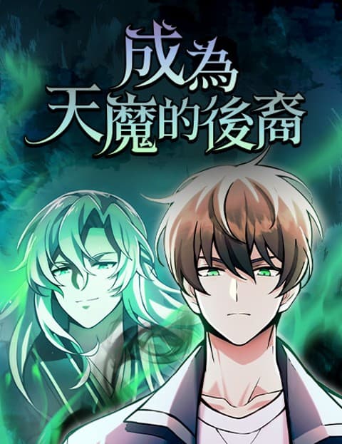 成为天魔的后裔
