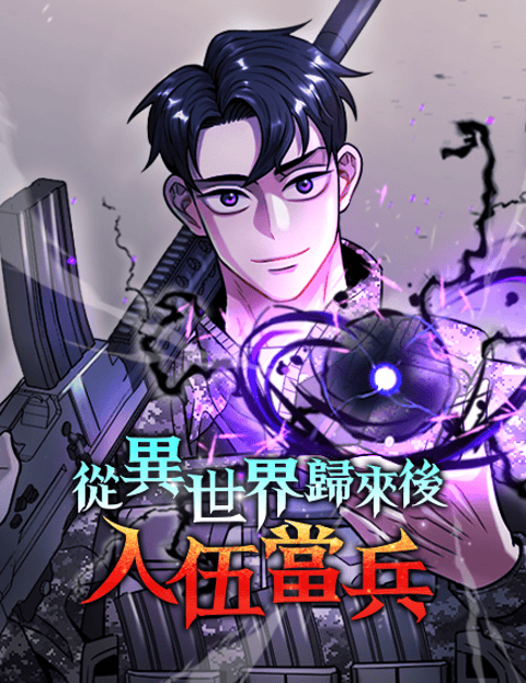 从异世界归来后入伍当兵