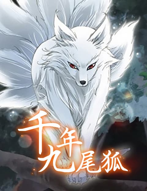 千年九尾狐