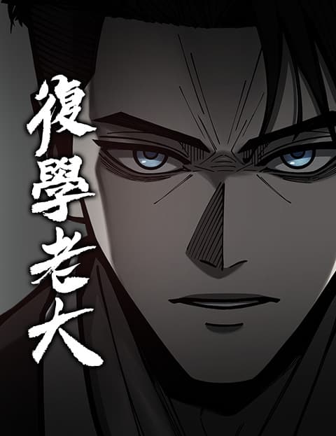 复学老大