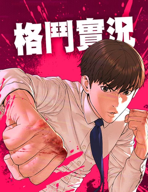 格斗实况