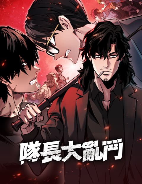 队长大乱斗