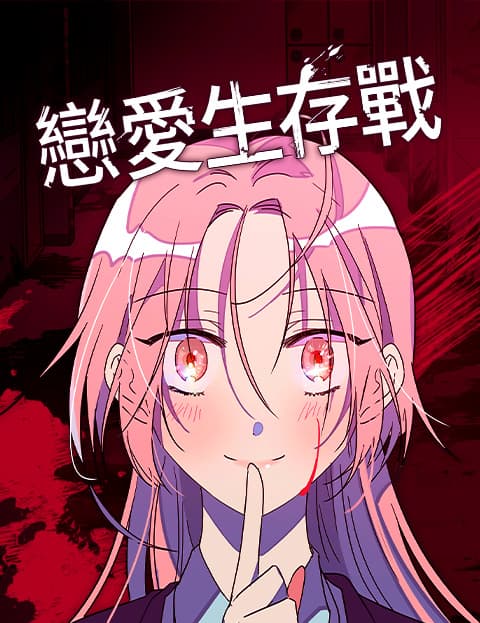 恋爱生存战