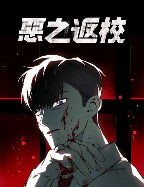 恶之返校