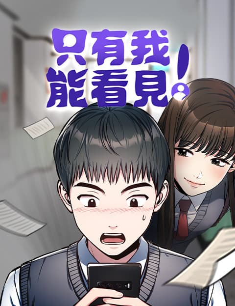 只有我能看见！